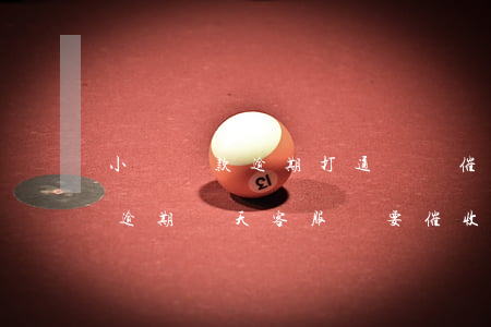 小額貸款逾期打通訊錄催收違法嗎 小米貸款逾期兩天客服說要催收爆通訊錄