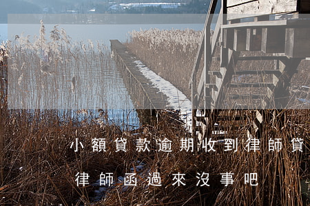 小額貸款逾期收到律師(貸款逾期發(fā)律師函過來沒事吧)
