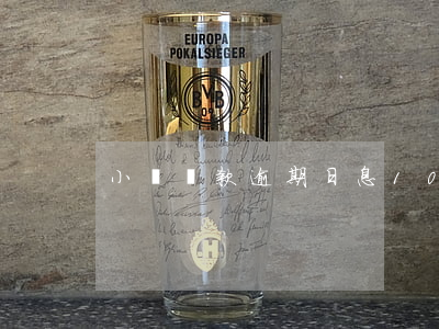 小額貸款逾期日息10(逾期貸款利息)