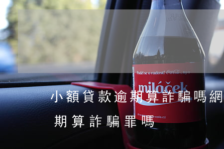 小額貸款逾期算詐騙嗎(網(wǎng)貸逾期算詐騙罪嗎)
