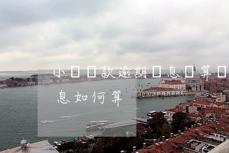 小額貸款逾期罰息計算(銀行個人貸款逾期,罰息如何算)