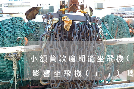 小額貸款逾期能坐飛機(jī)(貸款逾期會影響坐飛機(jī)嗎)