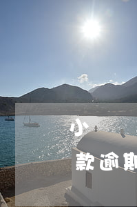 小額貸款逾期起訴地點(diǎn)(小額貸款逾期被起訴了怎么辦)