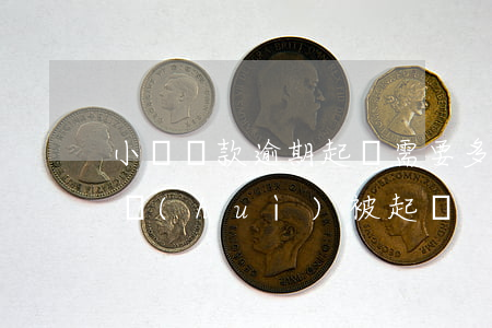 小額貸款逾期起訴需要多久 小額貸逾期多久會(huì)被起訴