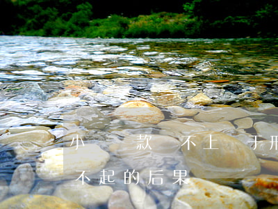 小額貸款還不上屬于刑事案件嗎（小額貸款還不起的后果）