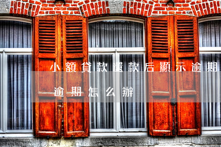 小額貸款還款后顯示逾期(貸款還了以后顯示逾期怎么辦)