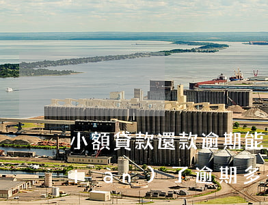 小額貸款還款逾期能多久(小額貸款出現(xiàn)了逾期,多長時間能恢復)