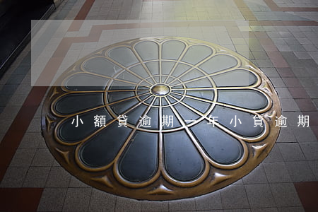 小額貸逾期一年 小貸逾期1天