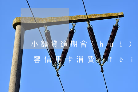 小額貸逾期會(huì)不會(huì)影響信用卡消費(fèi) 小額貸逾期會(huì)不會(huì)影響信用卡消費(fèi)
