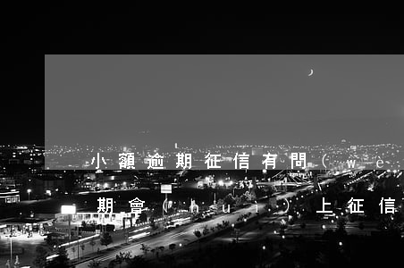 小額逾期征信有問(wèn)題嗎-小額逾期會(huì)上征信嗎?