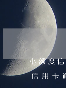 小额度信用卡逾期会被银行起诉吗-小额度信用卡逾期会被银行起诉吗知乎