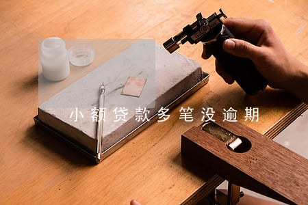 小额贷款多笔没逾期