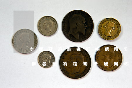 小额贷逾期会影响信用卡使用吗-小额贷逾期会影响信用卡使用吗知乎