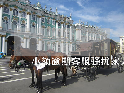 小额逾期客服骚扰家人(小额贷催款骚扰家人)
