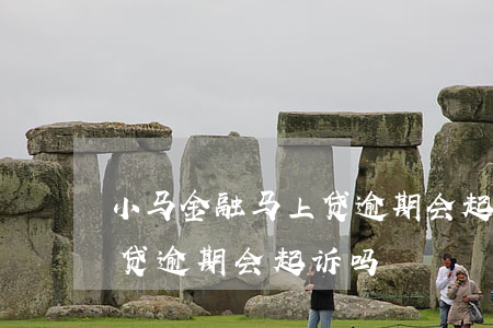 小马金融马上贷逾期会起诉吗(小马金融马上贷逾期会起诉吗)