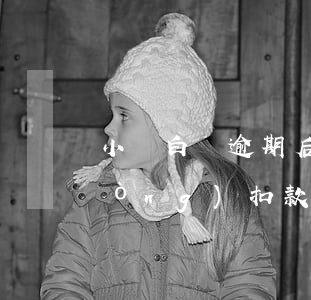 小魚白條逾期后還款會(huì)自動(dòng)扣款嗎 白條逾期讓全部還款只還了逾期的會(huì)被起訴