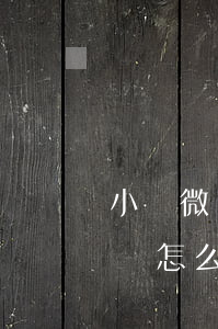 小鵝微貸怎么關閉銀行卡自動還款-小鵝微貸怎么關閉銀行卡自動還款功能