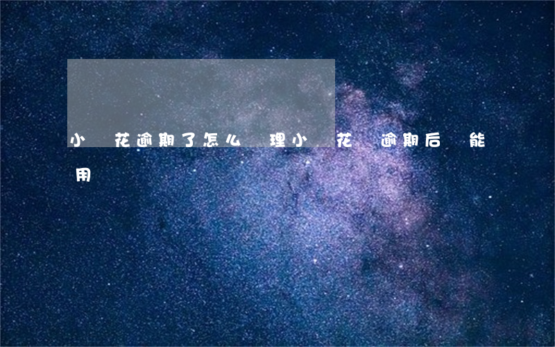 小鵝花逾期了怎么處理(小鵝花錢逾期后還能用嗎)