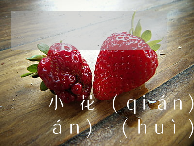 小鵝花錢(qián)逾期微信零錢(qián)會(huì)被秒扣嗎(小鵝花錢(qián)會(huì)扣微信的錢(qián)嗎)