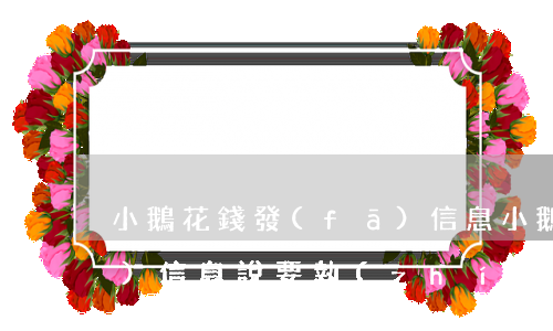 小鵝花錢發(fā)信息(小鵝花錢發(fā)信息說要執(zhí)行風(fēng)暴是真的嗎)