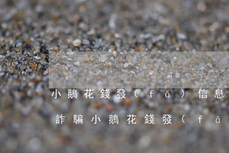 小鵝花錢發(fā)信息說(shuō)我詐騙（小鵝花錢發(fā)信息）
