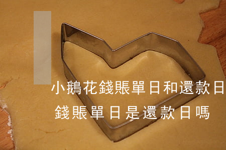小鵝花錢賬單日和還款日還款劃算-小鵝花錢賬單日是還款日嗎