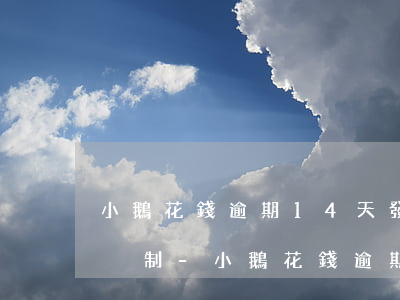 小鵝花錢逾期14天發(fā)短信要上門強制-小鵝花錢逾期發(fā)短信說上門