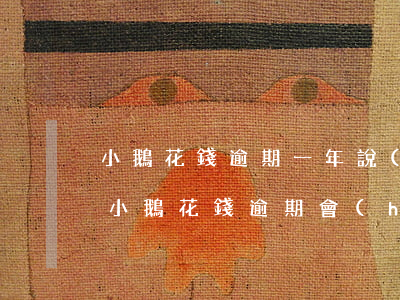 小鵝花錢逾期一年說(shuō)要起訴我(小鵝花錢逾期會(huì)起訴)
