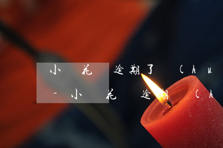 小鵝花錢逾期了會(huì)，影響芝麻分嗎-小鵝花錢逾期會(huì)影響征信嗎
