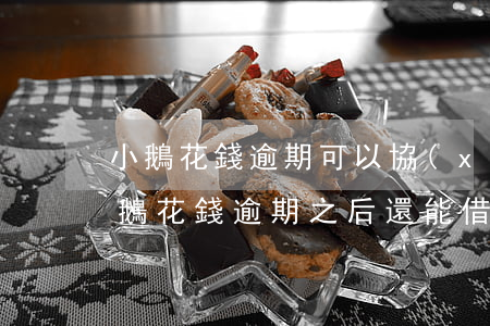 小鵝花錢逾期可以協(xié)商還款嗎(小鵝花錢逾期之后還能借嗎)