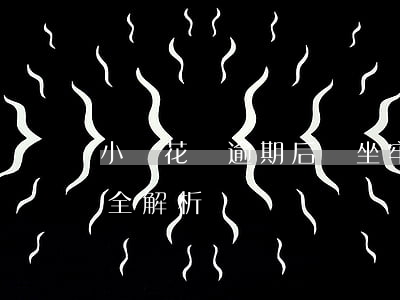 小鵝花錢逾期后會坐牢嗎？后果及解決辦法全解析