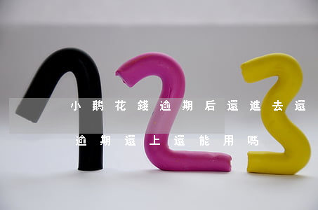 小鵝花錢逾期后還進去還能用嗎-小鵝花錢逾期還上還能用嗎