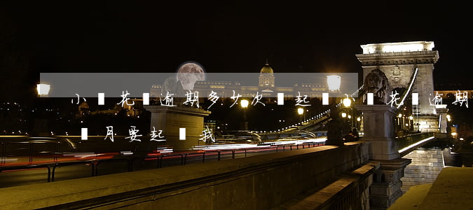 小鵝花錢逾期多少次會起訴(小鵝花錢逾期半個月要起訴我)