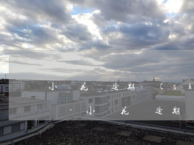 小鵝花錢逾期說(shuō)要上門了解情況-小鵝花錢逾期說(shuō)要上門了解情況是真的嗎
