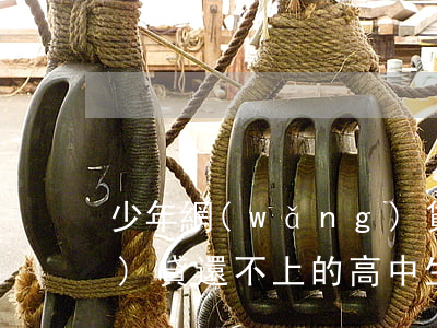 少年網(wǎng)貸還不起 網(wǎng)貸還不上的高中生