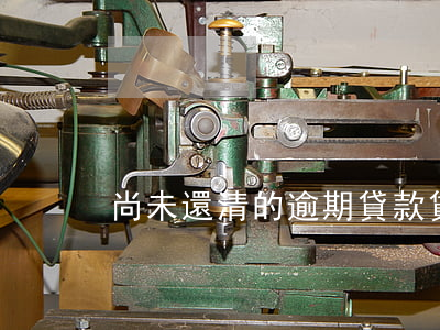 尚未還清的逾期貸款(貸款利息未還算逾期嗎)