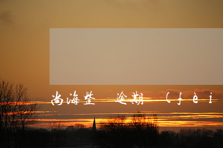 尚海整裝逾期費(fèi)用 尚海整裝投訴