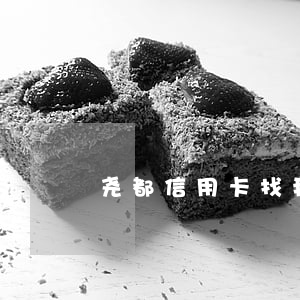 尧都信用卡找我协商