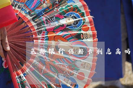 尧都银行信用卡利息高吗