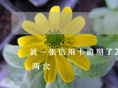 就一张信用卡逾期了2年(一年内信用卡逾期两次)