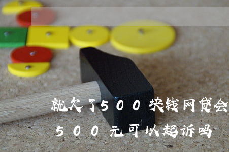 就欠了500块钱网贷会被起诉吗(网贷欠款500元可以起诉吗)