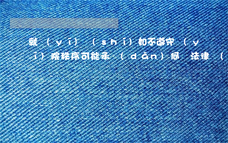 就醫(yī)時(shí)如不遵守醫(yī)院秩序,可能承擔(dān)何種法律責(zé)任