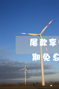 尾款享免息分期分期金額是總金額-尾款分期免息什么意思