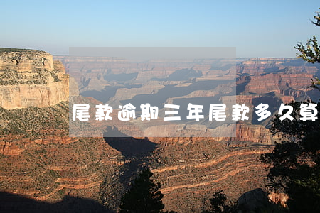 尾款逾期三年(尾款多久算违约)