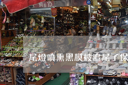 尾燈噴熏黑膜被追尾了保險會賠嗎