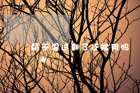 尿不湿过期了还能用吗