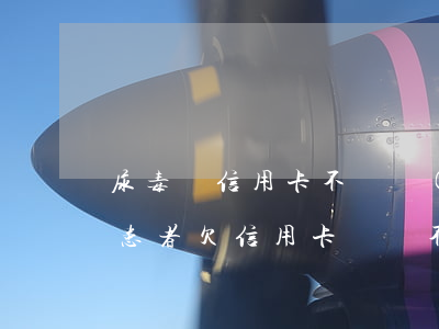 尿毒癥信用卡不還會(huì)怎樣(尿毒癥患者欠信用卡錢還不上)
