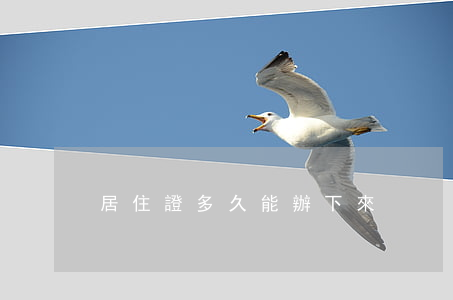 居住證多久能辦下來