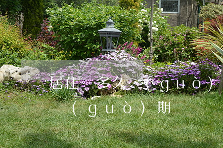 居住證多久過(guò)期(深圳居住證多久過(guò)期)