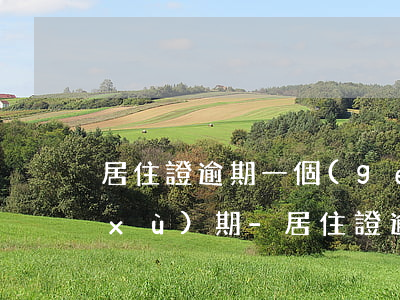 居住證逾期一個(gè)星期還能不能續(xù)期-居住證逾期一個(gè)星期還能不能續(xù)期呢
